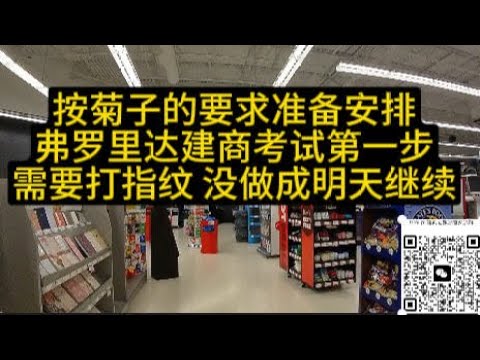 期待佛罗里达州的机会-按菊子姐要求,准备安排弗罗里达州建商考试