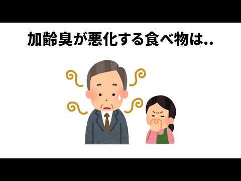 【加齢臭は〇〇】ほとんど知らない面白い雑学【簡単雑学】