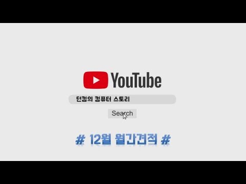 컴퓨터 월간견적! 20년 12월견적입니다!!!