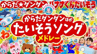 からだ☆ダンダンほかたいそうソングメドレー【NHK/Eテレ】おかあさんといっしょ/いないいないばぁ!人気曲メドレー/ダンス/振り付けcovered by おどりっぴぃ