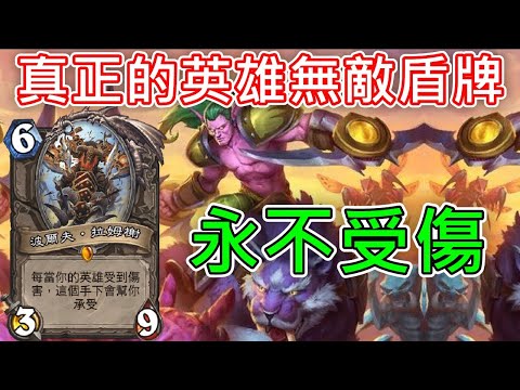 《爐石COMBO》對手妄想擊破我的無敵盾牌！波爾夫鹿盔聚合體—天堂島危機