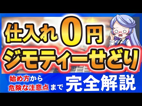 【資金0の副業】ジモティーせどりを一撃攻略！4つの稼ぐコツとは？