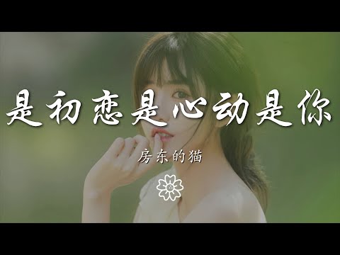 房東的貓 - 是初戀是心動是你『一車二人三餐四季』【動態歌詞Lyrics】