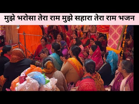 मुझे भरोसा तेरा राम मुझे सहारा तेरा राम भजन || Ram Ji ka bhajan || Ram hymn