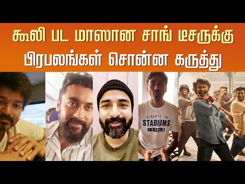 கூலி மாஸான சாங் டீசருக்கு பிரபலங்கள் சொன்ன கருத்து – Celebrity Reaction Coolie Song Teaser - Rajini