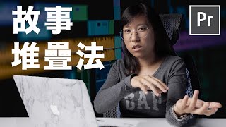 故事感是這樣剪出來的｜破解剪輯技術