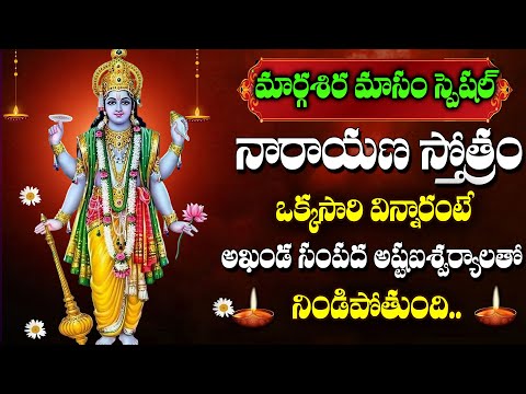 Margasira Masam Special - Narayana Stotram | Lord Vishnu Devotional Song | Telugu Bhakthi Songs