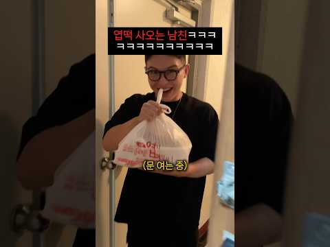 퇴근 후 몰래 엽떡 사오는 남친ㅋㅋㅋㅋㅋ