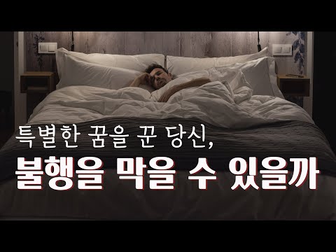 꿈은 무의식이 전해주는 메시지일 뿐일까?  꿈의 비밀을 해석하는 방법 | 꿈에서 얻은 영감과 미래를 예언하는 예지몽, 해석하기 어려운 영적인 꿈 이야기