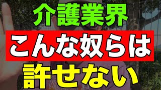 【ガチギレ】介護業界こんな奴らは絶対に許せない