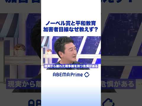 ノーベル賞と平和教育 加害者目線なぜ教えず？ #アベプラ #Shorts