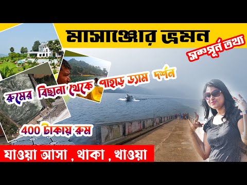 Massanjore Dam Tour Guide | ম্যাসাঞ্জোর ভ্রমণ 2024 | Massanjore Dam dumka | Massanjore Tour Plan