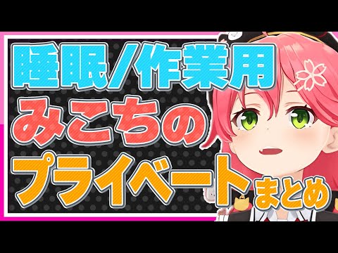 【睡眠導入用/作業用】さくらみこのプライベートの話しまとめ【ホロライブ みこち 切り抜き さくらみこ VTUBER おもしろ まとめ】