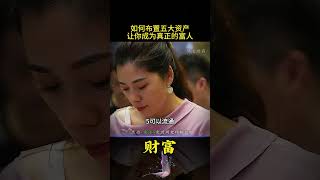 什么是五大资产？如果通过布局使自己越来越有钱 #人生感悟 #富人思维 #认知 #涨知识