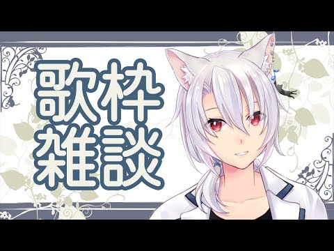 【歌枠雑談】歌ったり話したりー【銀音/新人Vtuber】