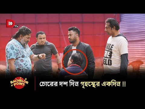 চোরের দশ দিন গৃহস্থের একদিন !!