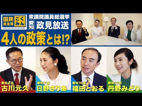 国民民主党  愛知県連の政見放送をご覧ください！