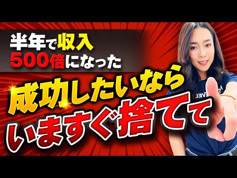 【半年で】年収500倍になった｜成功したいならいますぐ捨てて