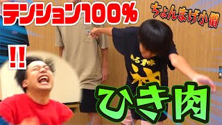 【ひき肉です】ちょんまげ小僧とテンション0.100%で大爆笑wwwwww