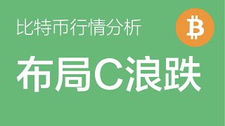 12.29 比特币行情分析：比特币震荡行情还未结束，但是最终会迎来一笔c浪的下跌，97000左右挂层空（比特币合约交易）军长