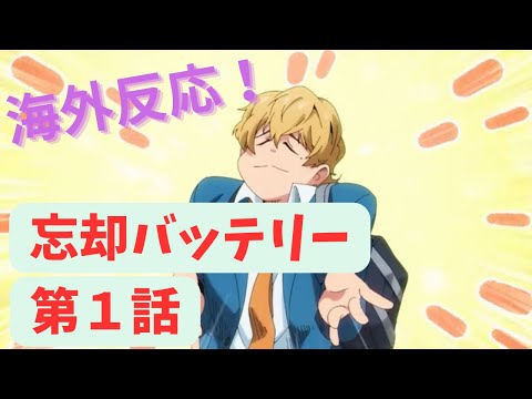 【忘却バッテリー１話】基本的には好評だったもののとあるキャラクターが賛否両論を巻き起こしてしまう【海外の反応／感想】