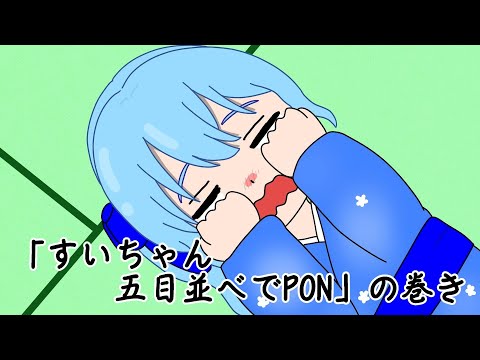 【手描き】すいちゃん五目並べでPON！【ホロライブ切り抜き】