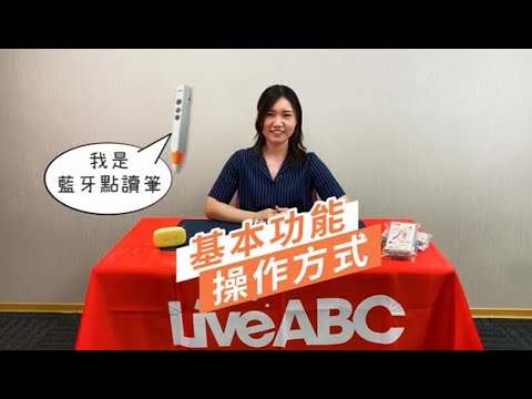 LiveABC藍牙點讀筆功能介紹