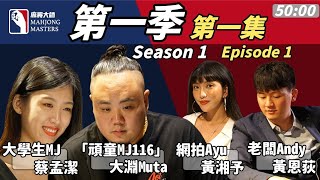 《麻將大師》第1季第1集 I Mahjong Masters TV Season 1 Episode 1