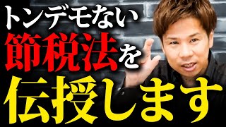 【重要】コレだけは絶対知っておくべき税金対策をプロが本気で解説！！