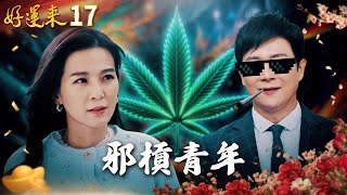 好運來 EP17 邪槓青年｜Everybody Needs Good Luck