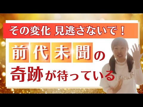 【前代未聞の奇跡が始まる！】＊この動画を見るだけで運気アップ！さらに純ちゃんのお話しが潜在意識の奥底へと刻まれる！編集者によるヒーリング付き（詳細は概要欄）