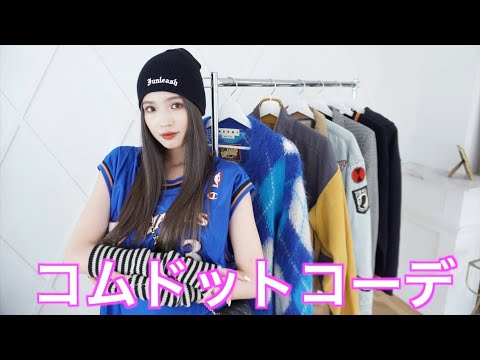 【初コラボ】コムドットの洋服を使って1週間コーデ組んでみた