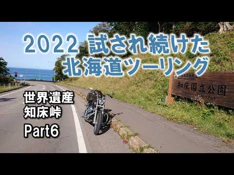 2022年 試され続けた北海道ツーリング Part6 網走～知床世界自然遺産