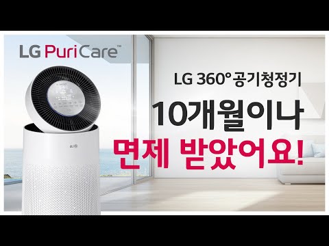 LG 퓨리케어 공기청정기 사용후기 : 10개월 면제 혜택 받는 법!