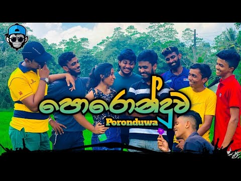 පොරොන්දුව I Poronduwa I @naughtyproductions I Sinhala Comedy I Sinhala funny