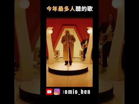 原來這些就是今年(2024)，全球最多人聽的前五首歌，你聽過幾首呢?｜OMIO_BEN