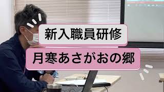 渓仁会　月寒あさがおの郷　新入職員介護技術研修