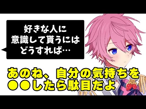 好きな人に意識してもらうには どうしたらいいか？ 確信をついちゃうさとみくんWWWW【すとぷり】【さとみ/切り抜き】