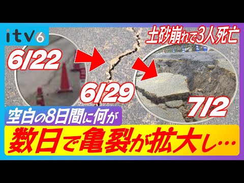 【亀裂進み一気に崩落か】わずか数日で…“空白の8日間”を検証【土砂崩れで3人死亡】