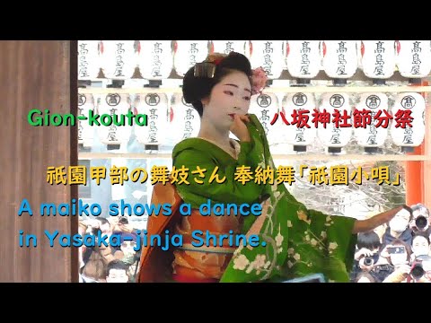 祇園甲部の舞妓（maiko）さん 奉納舞「祇園小唄」八坂神社節分祭