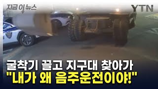 굴착기 끌고 지구대 찾아가 난동부린 남성, 알고보니... [지금이뉴스] / YTN