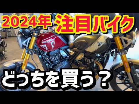 【注目バイク】トライアンフが400ccのバイクをついに出した！