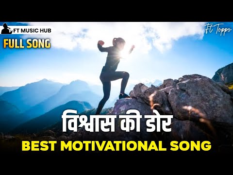 विश्वास की डोर- Biswas Ki Dor | Best Motivational Song | Powerful Inspiring Song | Ft Music Hub