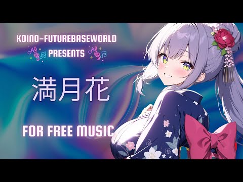 ［kawaii Future bass］まんげつばなーMangetsubaー『Free BGM』