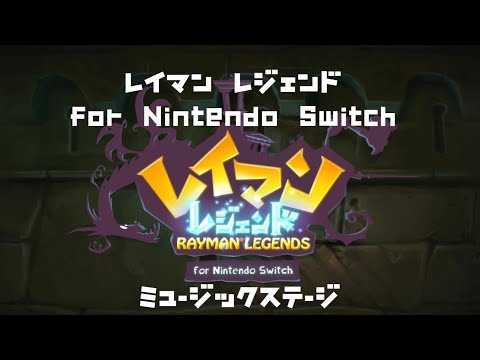 レイマン レジェンド Rayman Legends for Nintendo Switch ミュージックステージ Music Levels