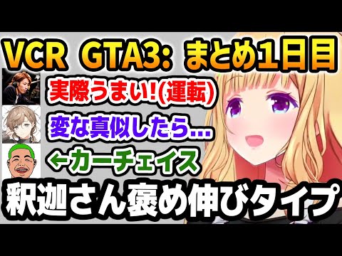 【VCR GTA3 Day1まとめ】警察になり釈迦さんと共に行動し運転を褒めてもらい、初逮捕に成功するアキロゼ【ホロライブ】