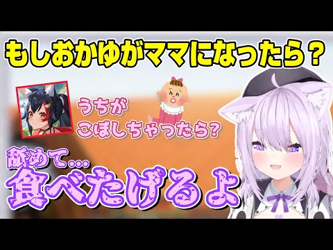 ママになるおかゆ【猫又おかゆ/大神ミオ/ホロライブ切り抜き】