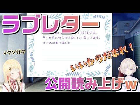 【ホロライブ】奏にラブレターを読み上げられたりと散々なはじめｗｗｗ【切り抜き】