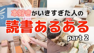 本好きがいきすぎた人の残念な読書あるある