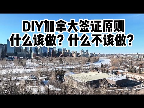 DIY加拿大签证：什么该做？什么不该做？